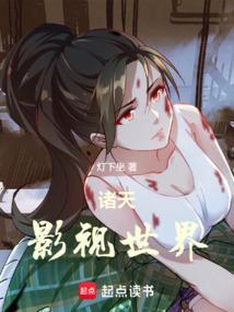 漫游诸天影视世界