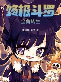 终极斗罗原创