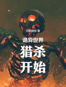 诡异世界入侵