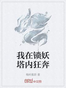 锁妖塔3层攻略