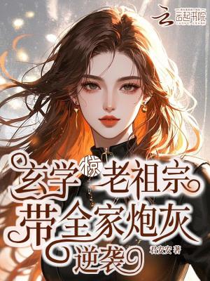 玄学老祖宗是影后