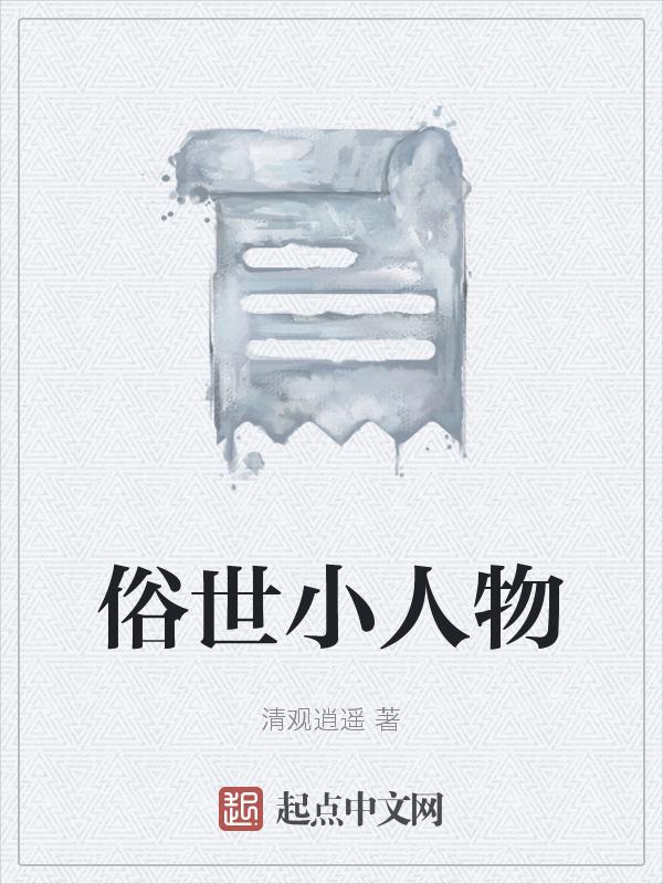 俗世奇人中的小人