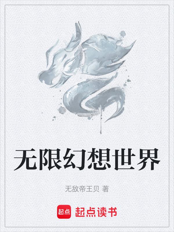 2021无限幻想