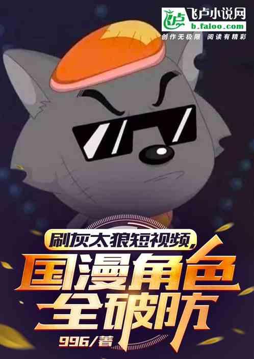 刷灰太狼短视频!国漫角色全破防笔趣阁