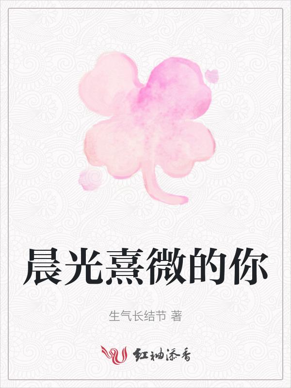 晨光熹微什么意思啊