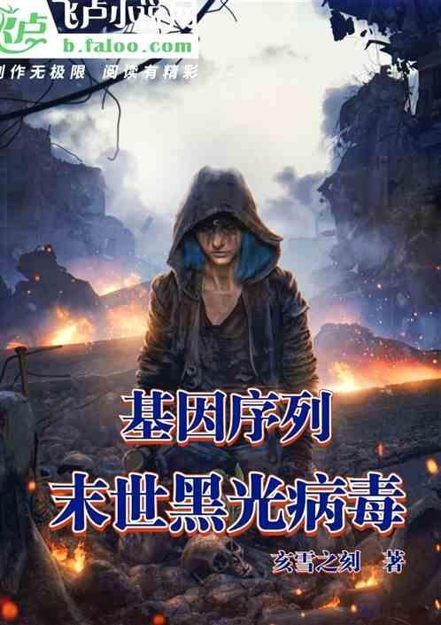 末世基因