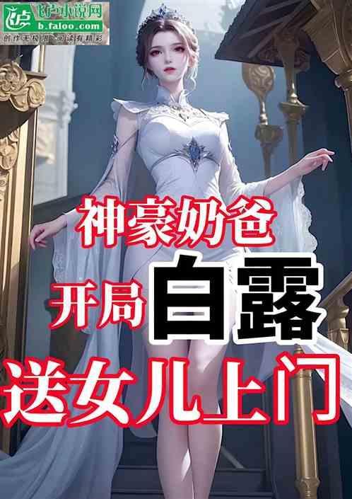 神豪奶爸系统类