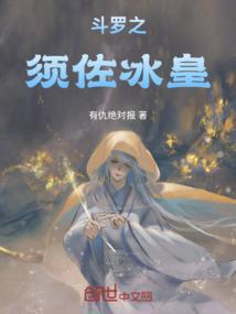 斗罗之冰皇主宰