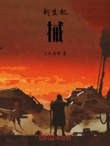 新机械是什么