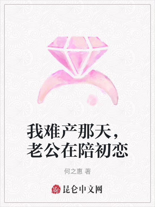 我丈夫没有来