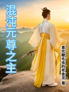 穿越元尊之混沌祖龙