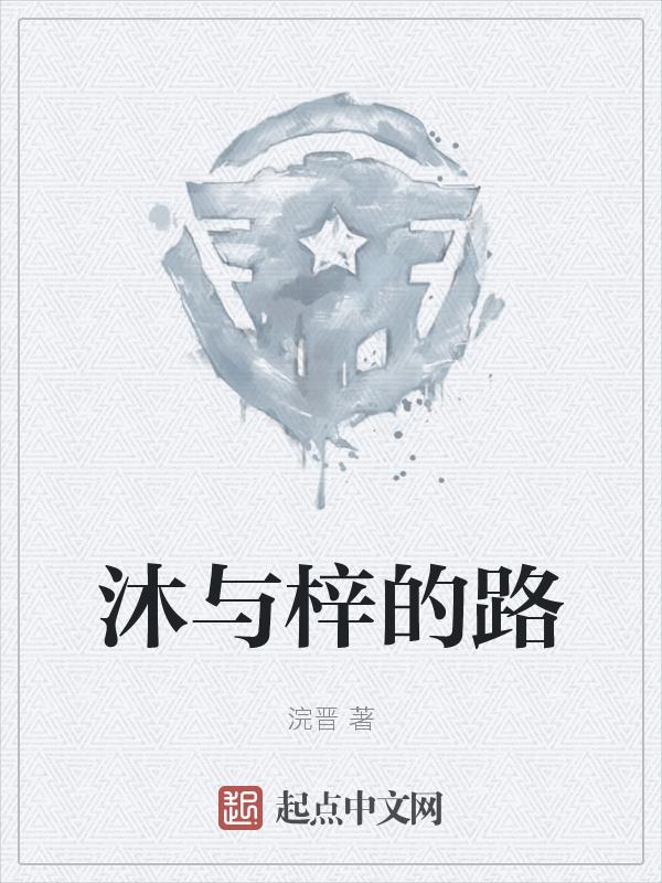 梓沐的这个名字怎么样
