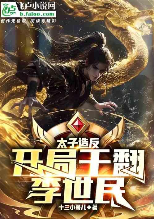 穿越大唐当太子第一件事情就是把李世民杀了