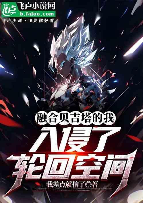 贝吉塔悟空融合