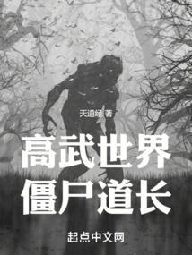 僵尸世界武道封神最新章节