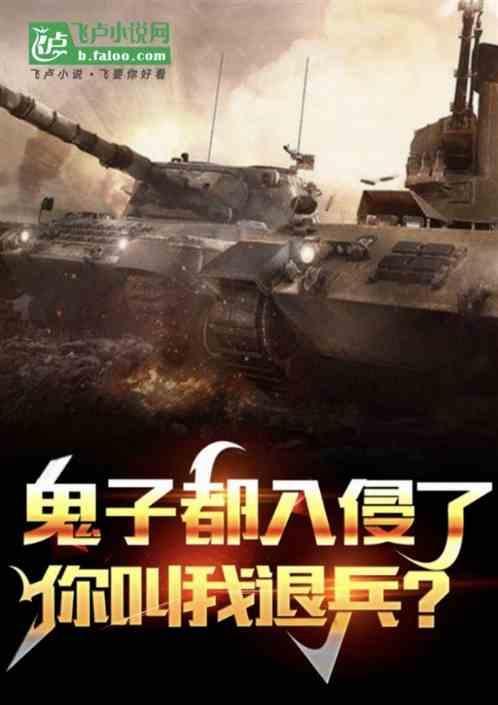 鬼子进村出自哪里