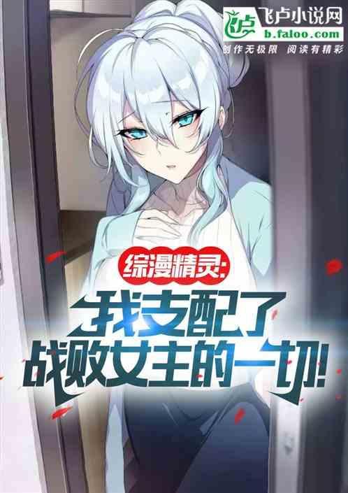 综漫精灵支配了战败女主的一切免费阅读