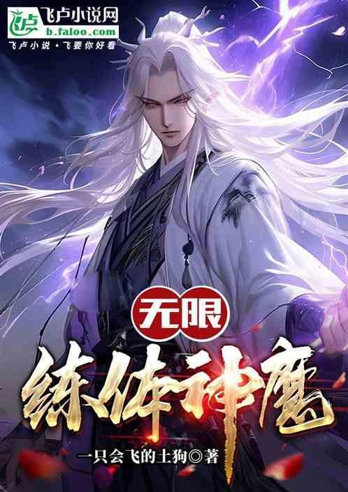 主角炼体的无限流