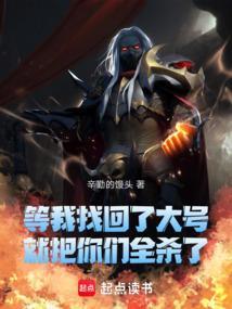 等我找回了大号就把你们全杀了