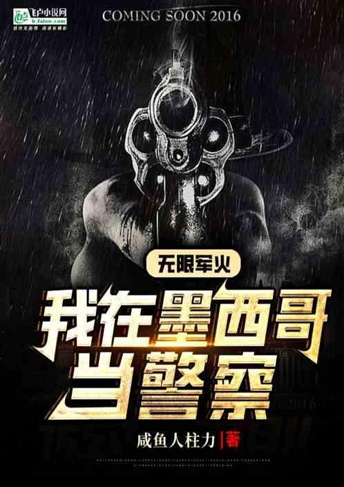 我在墨西哥当警察 咸鱼人柱力