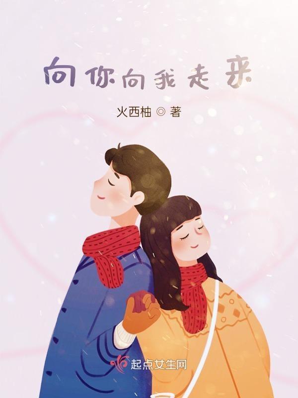 我向你走来知乎