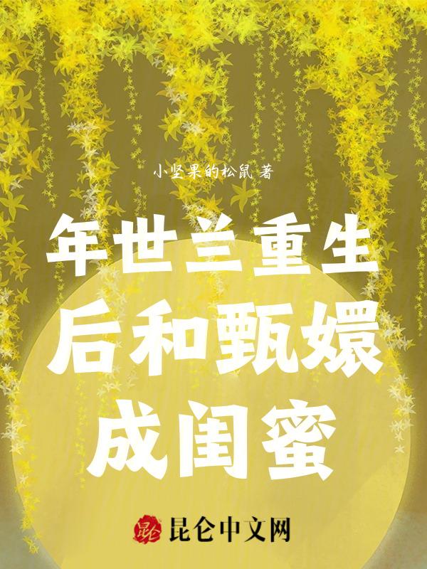 甄嬛传年世兰原型