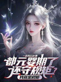 元婴期是什么等级