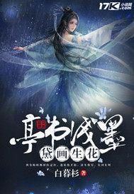 亭书浅墨黛画生花 白暮杉