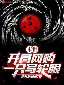 末世开局网购一只写轮眼