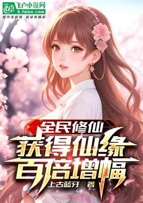 全民修仙百倍奖励笔趣阁