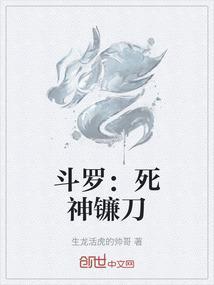 斗罗死神镰刀武魂主角叫叶枫的