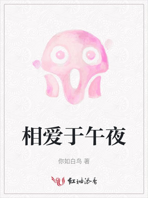 与午夜相约