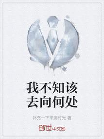 我不知道我要去何方