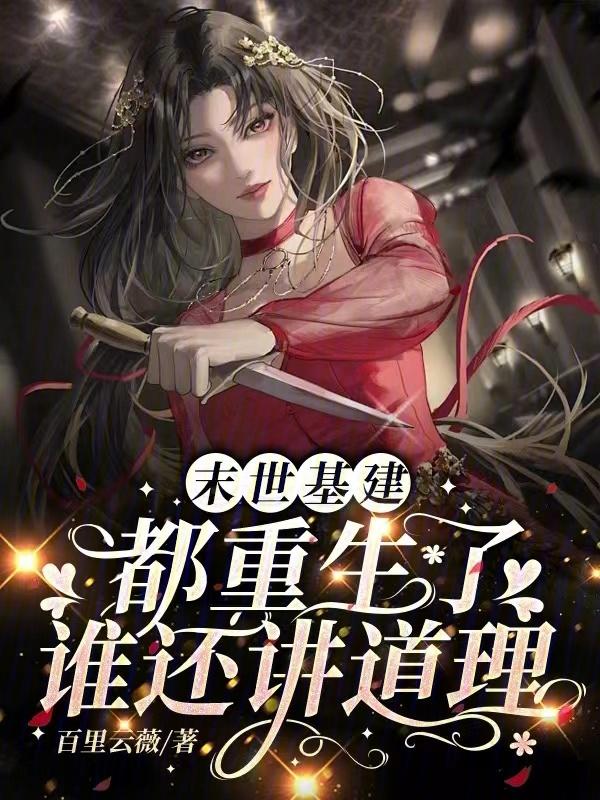末世基建类爽文