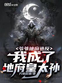 地府一爷二爷