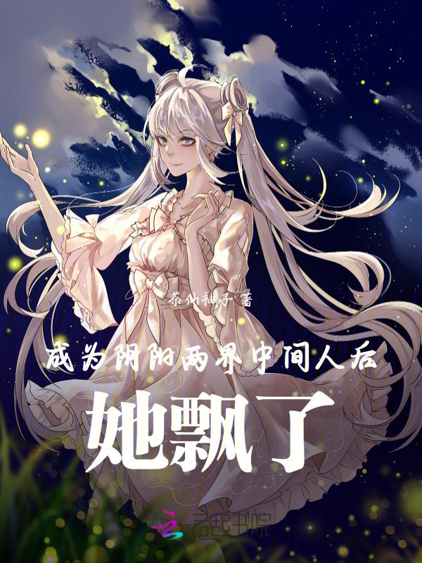 成为阴阳人后我苟活下来完整版