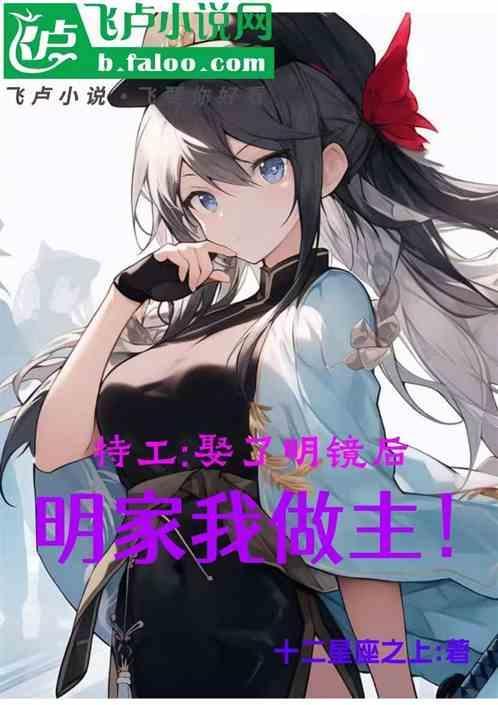 明家我做主! 十二星座之上