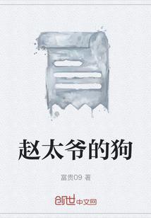 赵太爷的人物形象