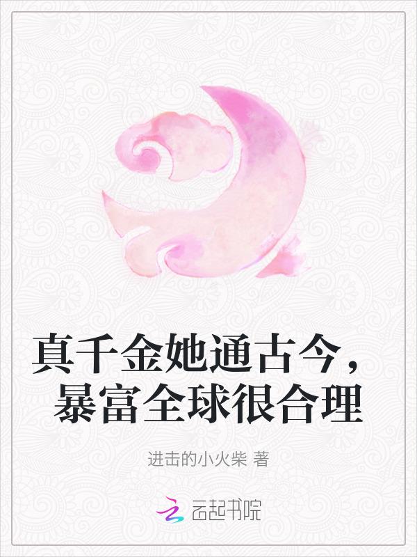 真千金她靠穿越发家致富免费阅读