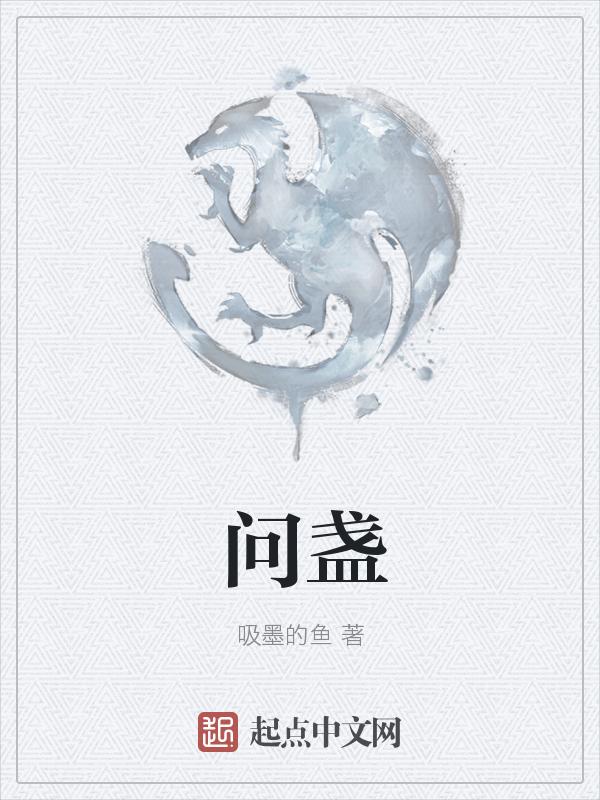问盏推杯