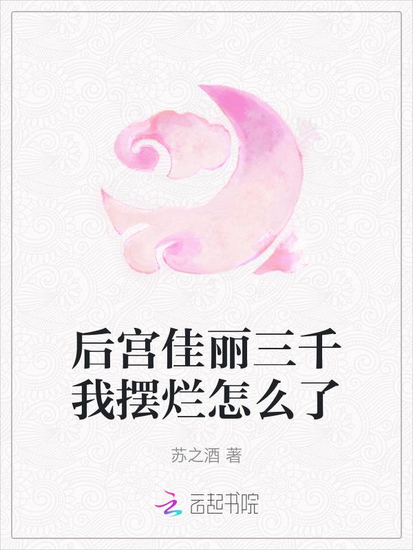 后宫佳丽三千万