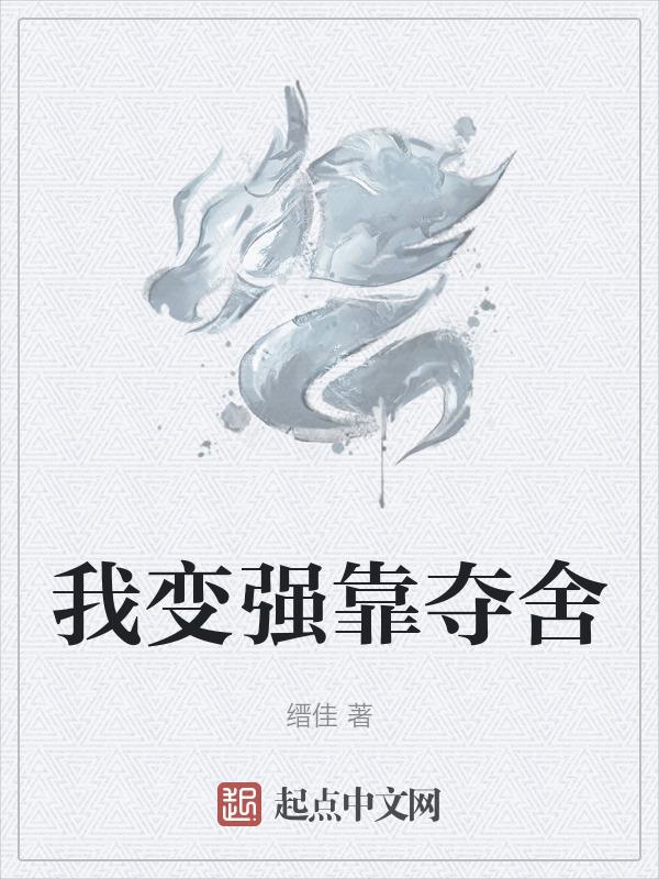 我靠吃变强