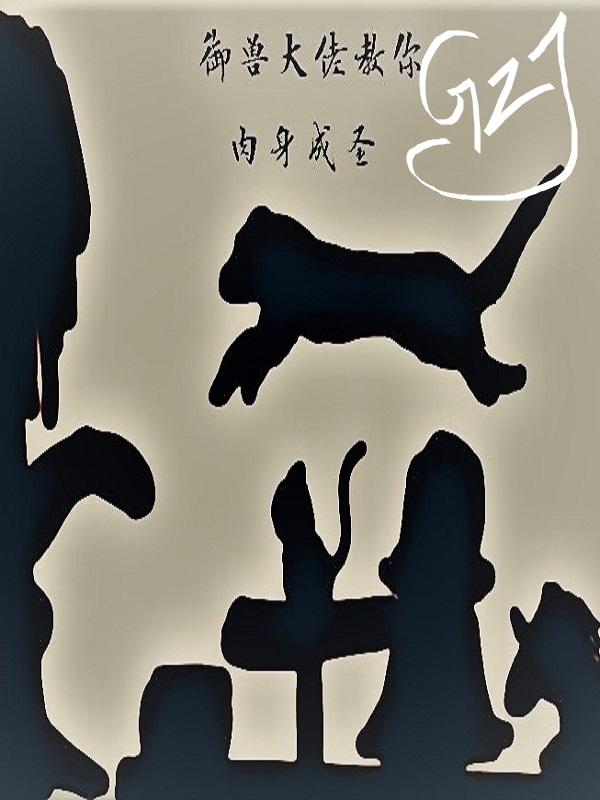 御兽大佬教你肉身成圣 鸽子精绝不认输