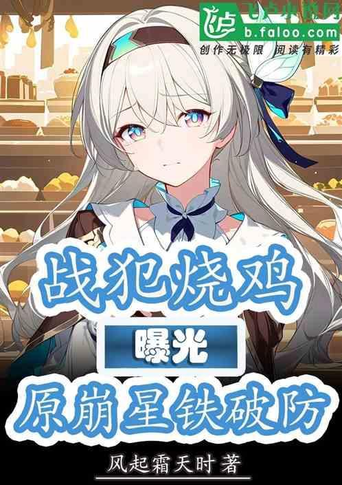 我曝光战犯烧鸡