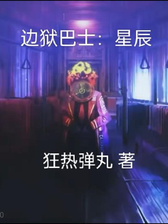 边狱巴士壁纸