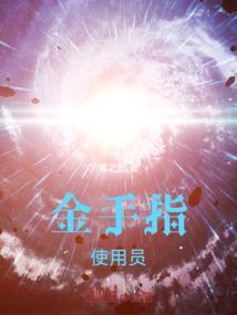 诸天金手指 艰难破局 更新