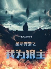 重生星际之狩猎游戏 砯涯