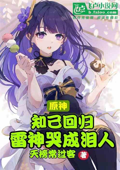 原神 雷神是谁