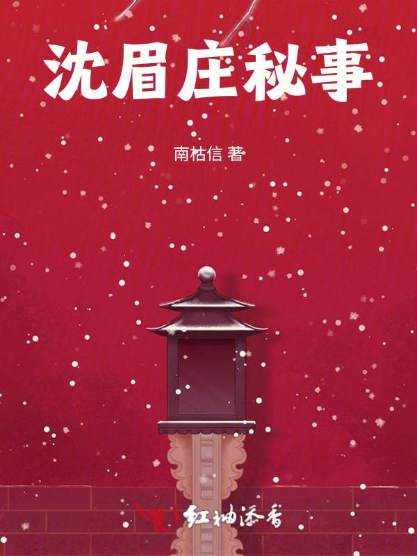 沈眉庄真相大白