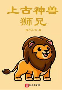 上古狮子图片